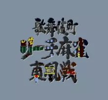 Image n° 1 - screenshots  : Kabuki Machi Reach Mahjong